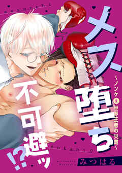 メス堕ち不可避ッ！？～ノンケ(元)世界王者の災難～