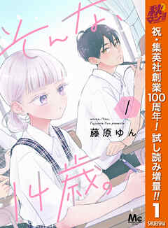 【期間限定　試し読み増量版】そんな、14歳。