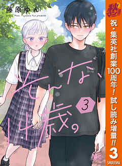 【期間限定　試し読み増量版】そんな、14歳。