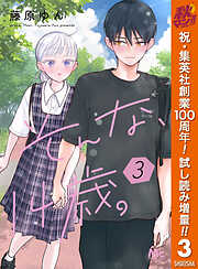 【期間限定　試し読み増量版】そんな、14歳。 3