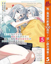 【期間限定　試し読み増量版】迷子になっていた幼女を助けたら、お隣に住む美少女留学生が家に遊びに来るようになった件について 5