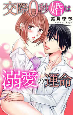 交際0秒婚は溺愛の運命