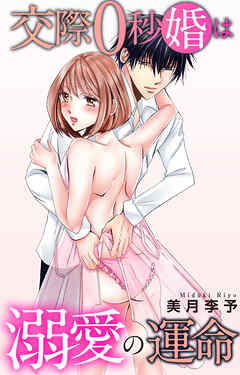 交際0秒婚は溺愛の運命