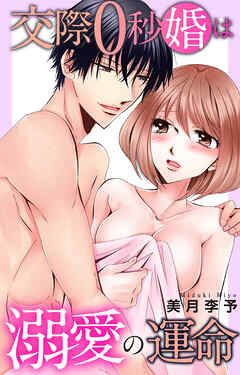 交際0秒婚は溺愛の運命
