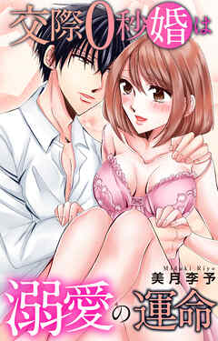 交際0秒婚は溺愛の運命