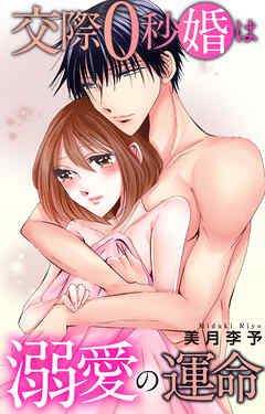 交際0秒婚は溺愛の運命