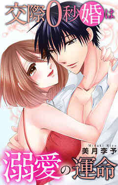 交際0秒婚は溺愛の運命