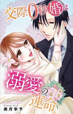 交際0秒婚は溺愛の運命