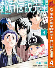 【期間限定　試し読み増量版】都市伝説先輩 4