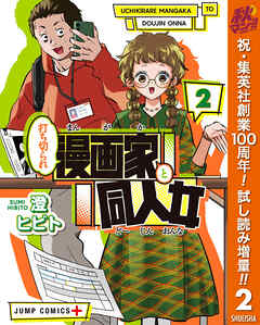 【期間限定　試し読み増量版】打ち切られ漫画家と同人女