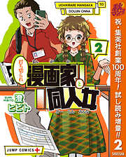 【期間限定　試し読み増量版】打ち切られ漫画家と同人女 2