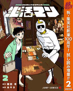 【期間限定　試し読み増量版】生活マン