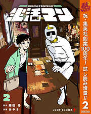 【期間限定　試し読み増量版】生活マン 2
