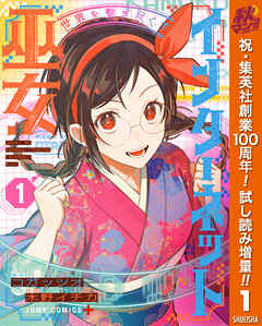 【期間限定　試し読み増量版】世界を繋ぎ尽くすインターネット巫女