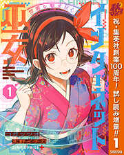 【期間限定　試し読み増量版】世界を繋ぎ尽くすインターネット巫女 1