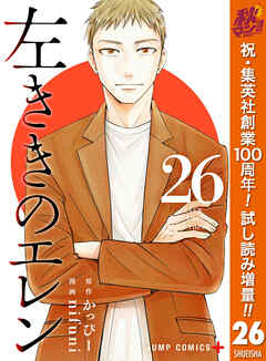 【期間限定　試し読み増量版】左ききのエレン 26