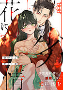 花に劣情 ～後宮妃候補は護衛の深い愛に沈む～