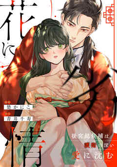 花に劣情 ～後宮妃候補は護衛の深い愛に沈む～