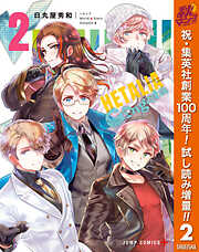 【期間限定　試し読み増量版】ヘタリア World☆Stars Gangsta 2