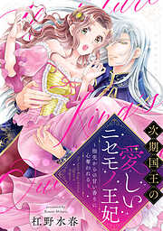 【ラブフリック】次期国王の愛しいニセモノ王妃～指先からの甘い香りに心奪われる～