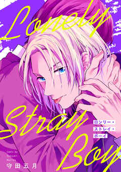 ロンリー・ストレイ・ボーイ