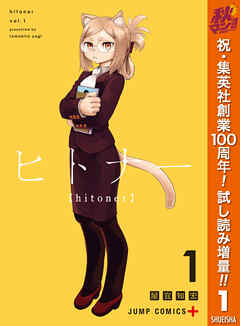 【期間限定　試し読み増量版】ヒトナー