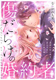 傷だらけの婚約者～運命は狂い咲き、愛のままにこの身を捧ぐ～