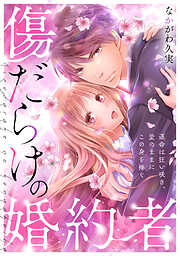 傷だらけの婚約者～運命は狂い咲き、愛のままにこの身を捧ぐ～