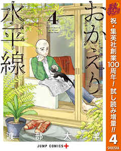 【期間限定　試し読み増量版】おかえり水平線