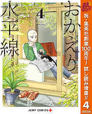 【期間限定　試し読み増量版】おかえり水平線 4