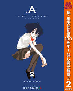 【期間限定　試し読み増量版】.A-ドットアリス-