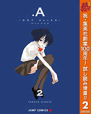 【期間限定　試し読み増量版】.A-ドットアリス- 2