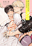 愛しすぎくらいがちょうどいい