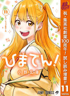 【期間限定　試し読み増量版】ひまてん！ 11