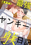 最強ヤンキー躾日記