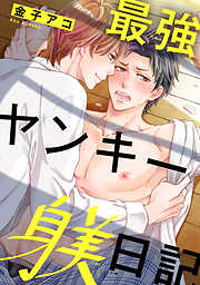 最強ヤンキー躾日記