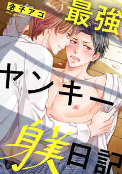 最強ヤンキー躾日記