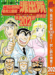 【期間限定　試し読み増量版】こちら葛飾区亀有公園前派出所 202