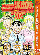 【期間限定　試し読み増量版】こちら葛飾区亀有公園前派出所
