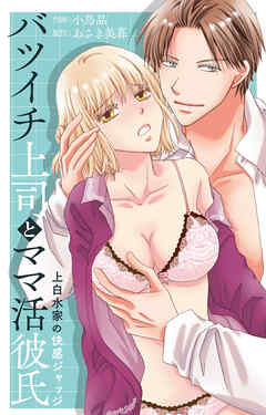 バツイチ上司とママ活彼氏 上白水家の快感ジャッジ