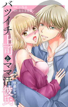 バツイチ上司とママ活彼氏 上白水家の快感ジャッジ