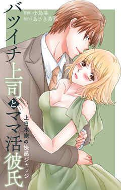バツイチ上司とママ活彼氏 上白水家の快感ジャッジ