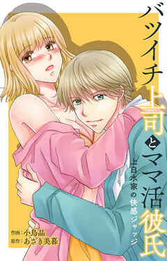 バツイチ上司とママ活彼氏 上白水家の快感ジャッジ