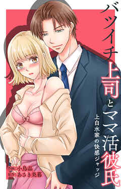 バツイチ上司とママ活彼氏 上白水家の快感ジャッジ