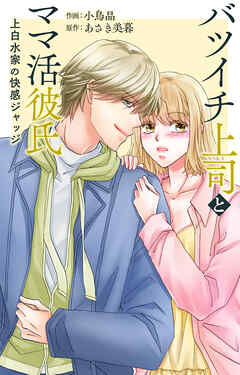 バツイチ上司とママ活彼氏 上白水家の快感ジャッジ