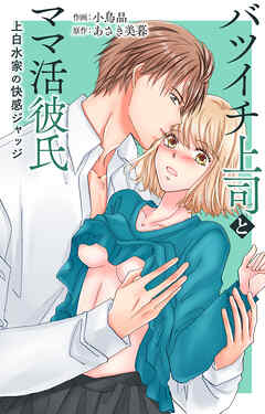 バツイチ上司とママ活彼氏 上白水家の快感ジャッジ