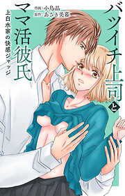 バツイチ上司とママ活彼氏 上白水家の快感ジャッジ