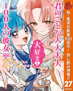 【期間限定　試し読み増量版】君のことが大大大大大好きな100人の彼女 27