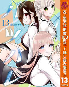 【期間限定　試し読み増量版】バツハレ 13