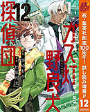 【期間限定　試し読み増量版】ガス灯野良犬探偵団